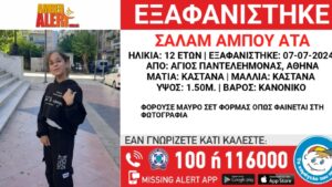 Άγιος Παντελεήμονας: Συναγερμός για εξαφάνιση 12χρονου