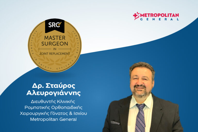 Διεθνής διάκριση για τον Δρ. Σταύρο Αλευρογιάννη, Διευθυντή Ορθοπαιδικό Χειρουργό του Metropolitan General