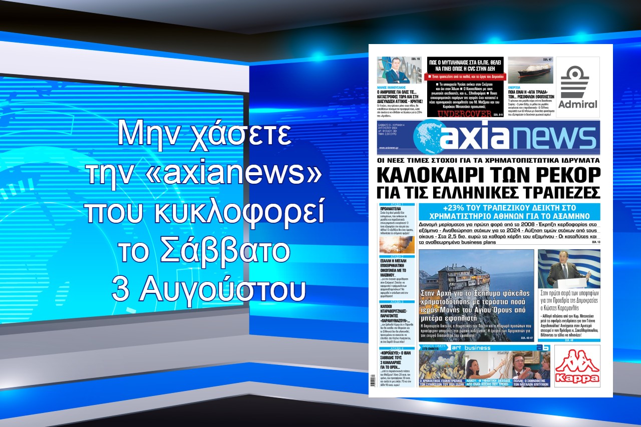 Το καλοκαίρι των ρεκόρ για τις ελληνικές τράπεζες - Διαβάστε μόνο στην «axianews»!