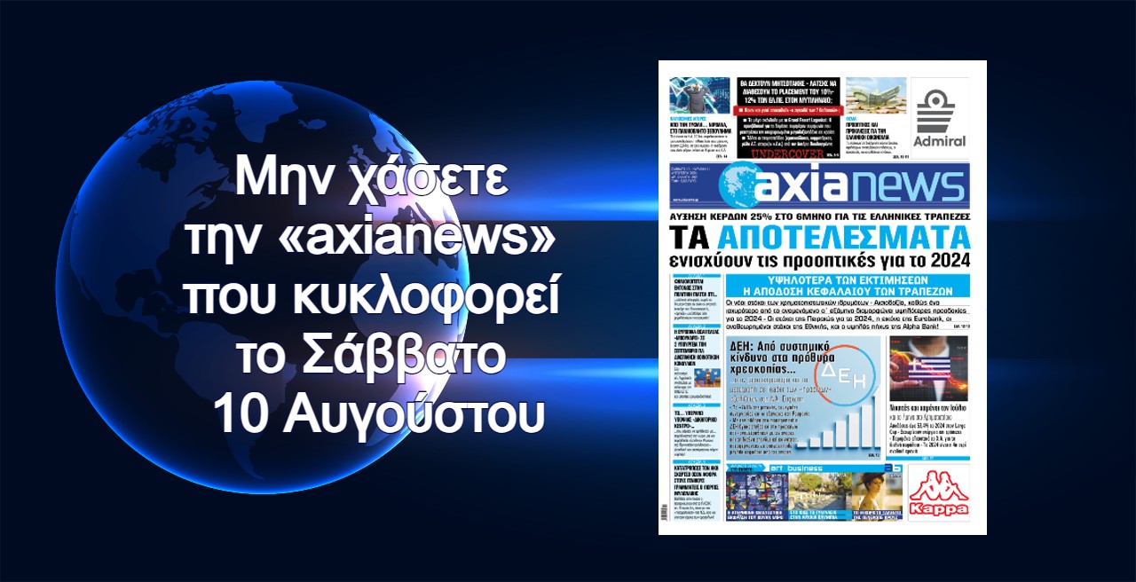 Τα ισχυρά αποτελέσματα των τραπεζών ενισχύουν τις προοπτικές για το 2024 - Διαβάστε μόνο στην «axianews»!