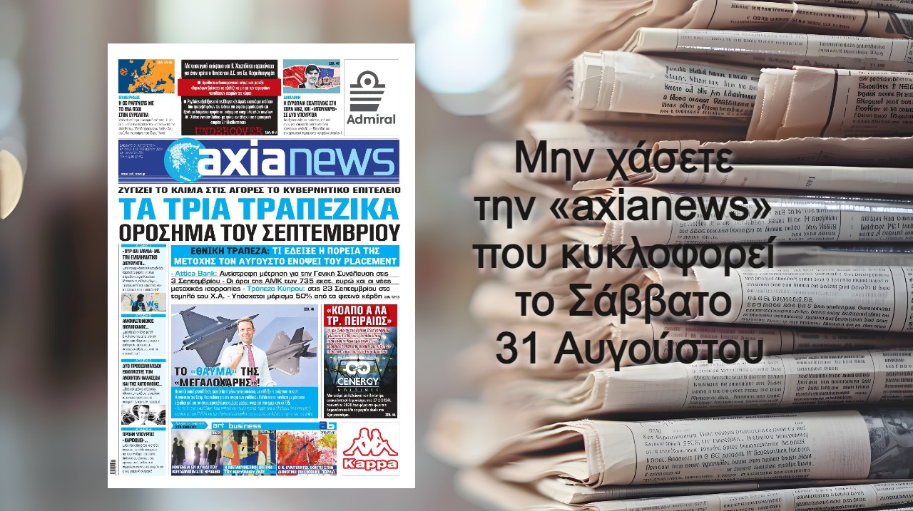 Τα τρία τραπεζικά ορόσημα του Σεπτεμβρίου - Διαβάστε μόνο στην «axianews»!