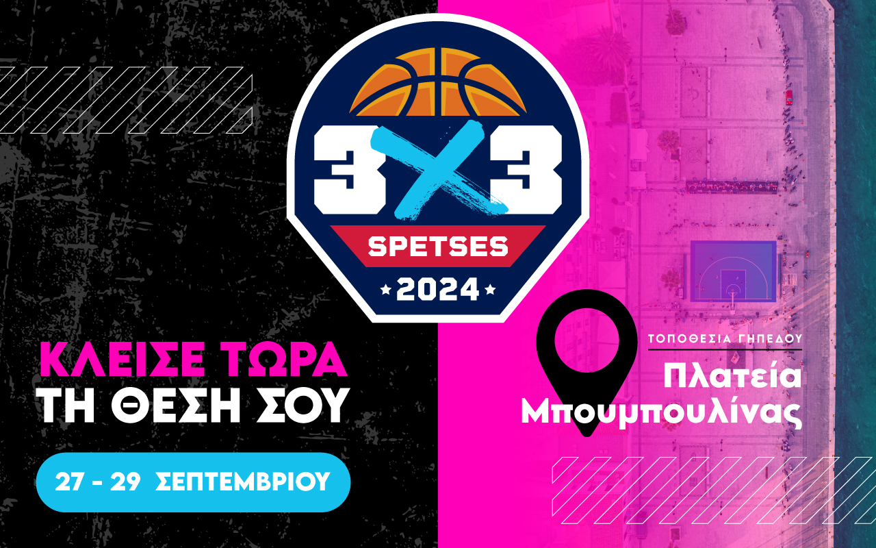 Το  Spetses 3 on 3 Basketball επιστρέφει καλύτερο από ποτέ, στις 27-29 Σεπτεμβρίου