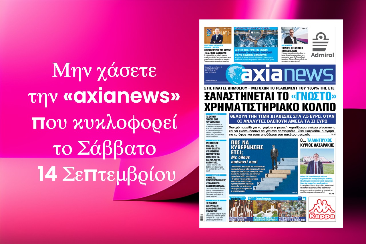  Ξαναστήνεται το «γνωστό» χρηματιστηριακό κόλπο με την Εθνική Τράπεζα - Διαβάστε μόνο στην «axianews»!