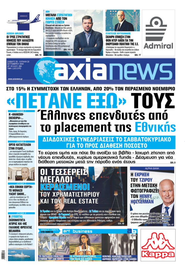 Μην χάσετε την «axianews» που κυκλοφορεί το Σάββατο 21 Σεπτεμβρίου