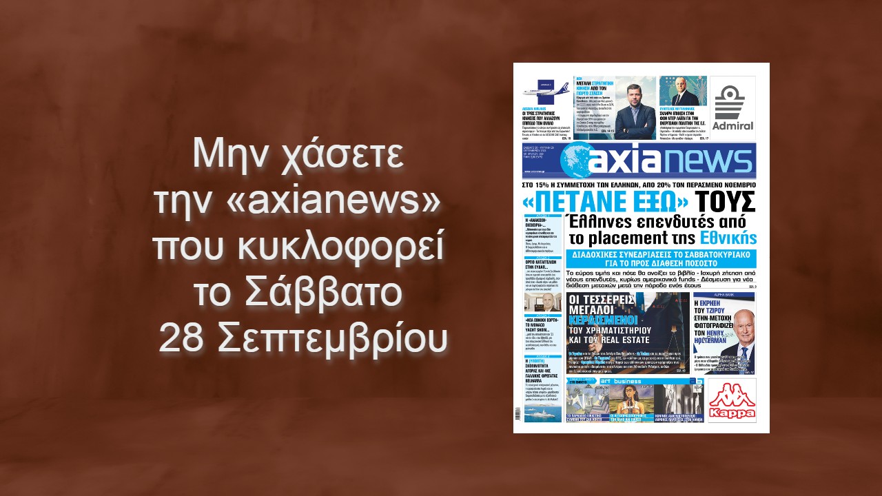 «Πετάνε έξω» από το placement της ΕΤΕ τους Έλληνες επενδυτές - Διαβάστε μόνο στην «axianews»!