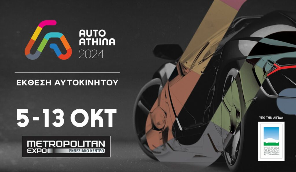 Auto Athina 2024: Προ των πυλών η έκθεση αυτοκινήτου - Πάνω από 200 νέα μοντέλα