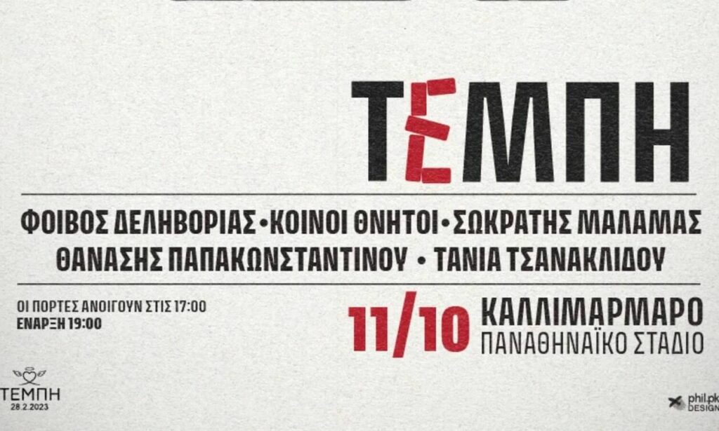Τέμπη: 26 οικογένειες των θυμάτων δηλώνουν αντίθετες με το εισιτήριο στη συναυλία στο Καλλιμάρμαρο