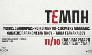 Τέμπη: 26 οικογένειες των θυμάτων δηλώνουν αντίθετες με το εισιτήριο στη συναυλία στο Καλλιμάρμαρο