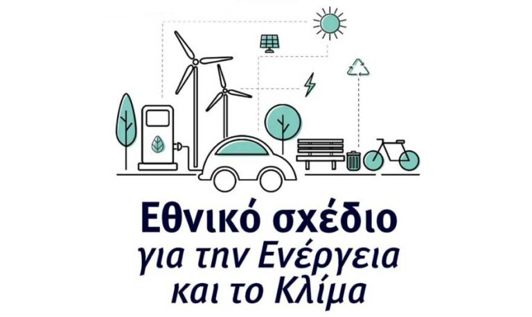 Εθνικό Σχέδιο για την Ενέργεια και το Κλίμα: Επενδύσεις 436 δισ. ευρώ μέχρι το 2050 και μείωση του κόστους ενέργειας