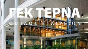 ΓΕΚ ΤΕΡΝΑ: Στα 5,9 δισ. ευρώ η συνεισφορά στο ελληνικό ΑΕΠ το 2024