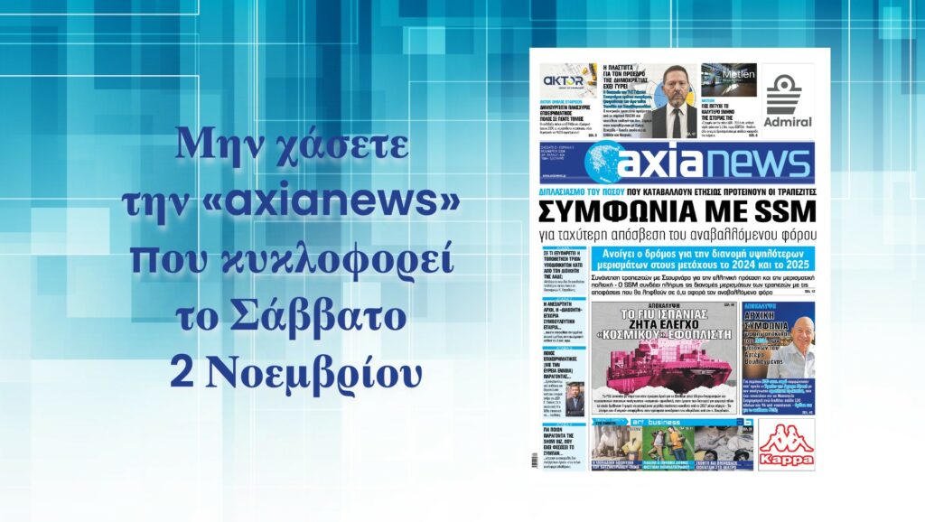 Συμφωνία με τον SSM για τον αναβαλλόμενο φόρο - Διαβάστε μόνο στην «axianews»!