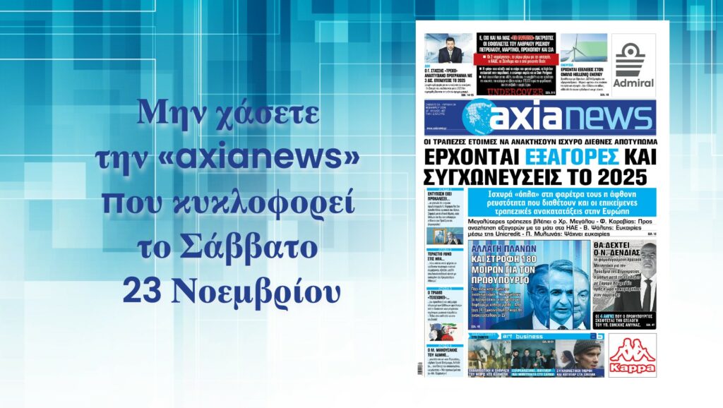 Τράπεζες: Έρχονται εξαγορές και συγχωνεύσεις το 2025 - Διαβάστε μόνο στην «axianews»!