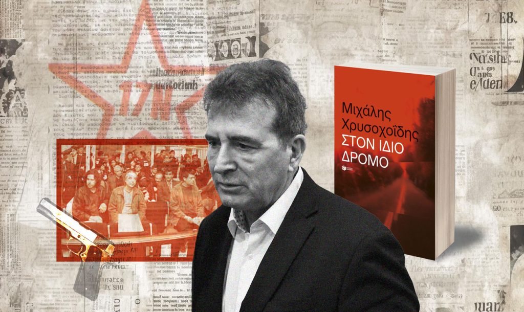 Το βιβλίο του Μιχάλη Χρυσοχοΐδη, η 17 Νοέμβρη και οι αποκαλύψεις για τον πληροφοριοδότη «Χ» που έπαιξε κομβικό ρόλο στην χαρτογράφηση του ρόλου του Αλ. Γιωτόπουλου και του Π. Σερίφη!