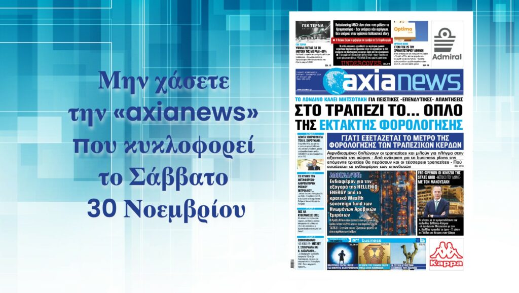 Πάνω στο τραπέζι το… όπλο της έκτακτης φορολόγησης - Διαβάστε μόνο στην «axianews»!