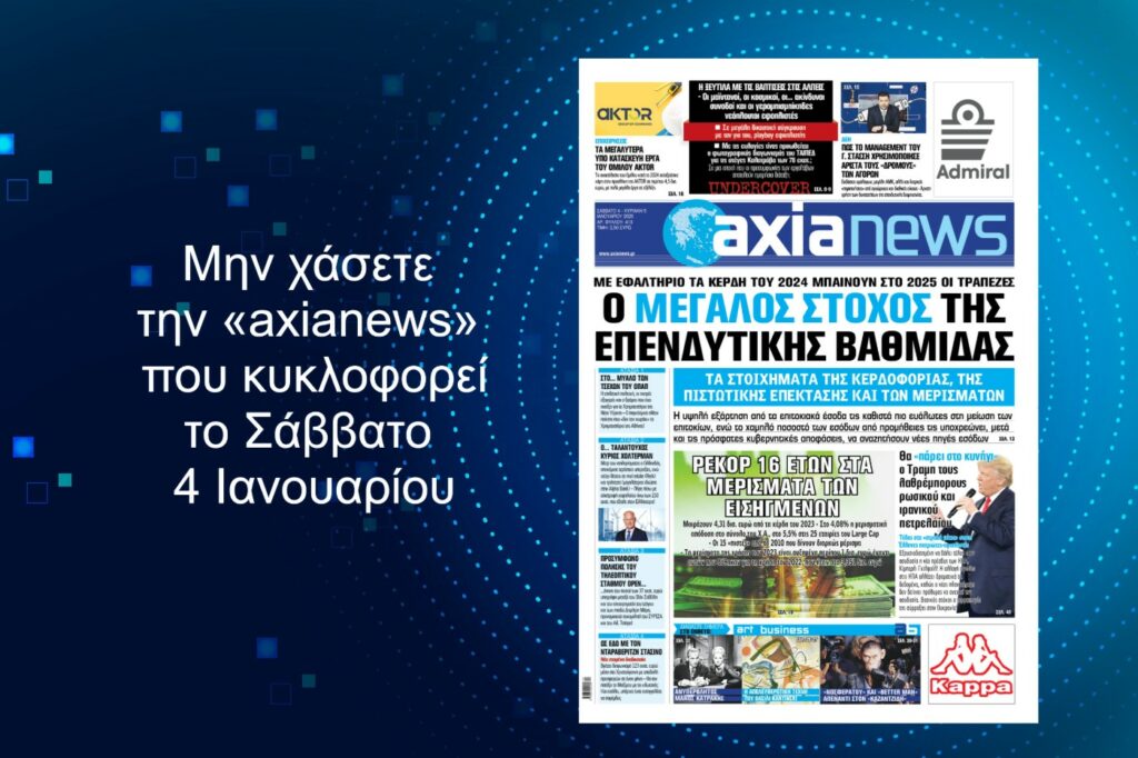 Τράπεζες: Ο μεγάλος στόχος της επενδυτικής βαθμίδας - Διαβάστε μόνο στην «axianews»!