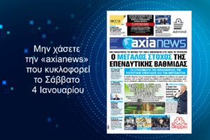 Τράπεζες: Ο μεγάλος στόχος της επενδυτικής βαθμίδας - Διαβάστε μόνο στην «axianews»!