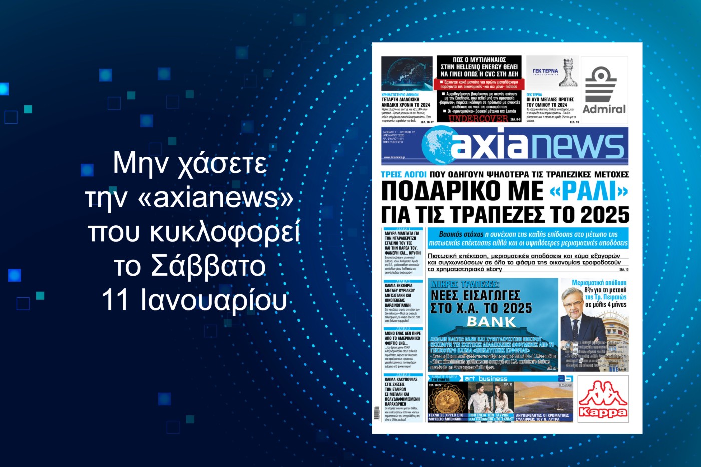 Ποδαρικό με «ράλι» για τις τράπεζες το 2025 - Διαβάστε μόνο στην «axianews»!