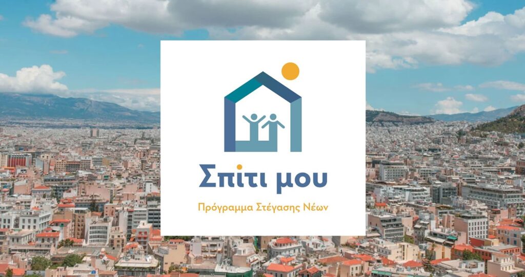 Σπίτι μου 2: Πώς βγάζω βεβαίωση επιλεξιμότητας - Το 72% που κάνει αίτηση, την παίρνει