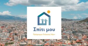 Σπίτι μου 2: Πώς βγάζω βεβαίωση επιλεξιμότητας - Το 72% που κάνει αίτηση, την παίρνει