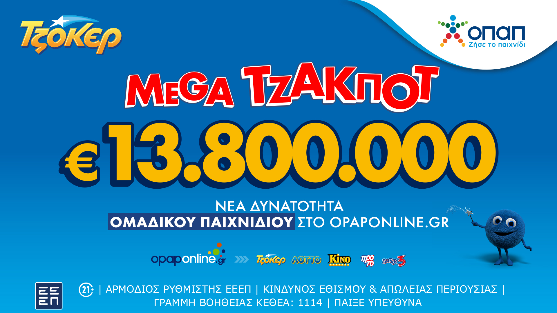 Απόψε η μεγάλη κλήρωση του ΤΖΟΚΕΡ για τα 13,8 εκατ. ευρώ – Διαδικτυακή συμμετοχή μέσω του opaponline.gr