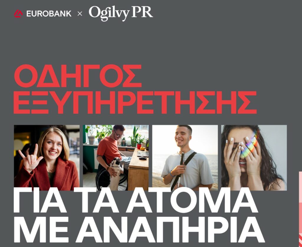 Η Ogilvy PR και η Eurobank λανσάρουν πλήρως προσβάσιμο Οδηγό Εξυπηρέτησης για τα άτομα με αναπηρία