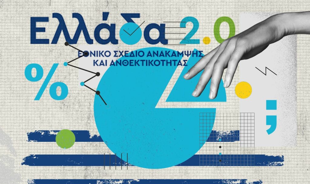 Ταμείο Ανάκαμψης: Κίνδυνος απώλειας πόρων – «Βιαστείτε» λέει η Κομισιόν