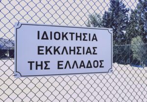 Διαφωνίες στους κόλπους της Εκκλησίας για την αξιοποίηση της εκκλησιαστικής περιουσίας
