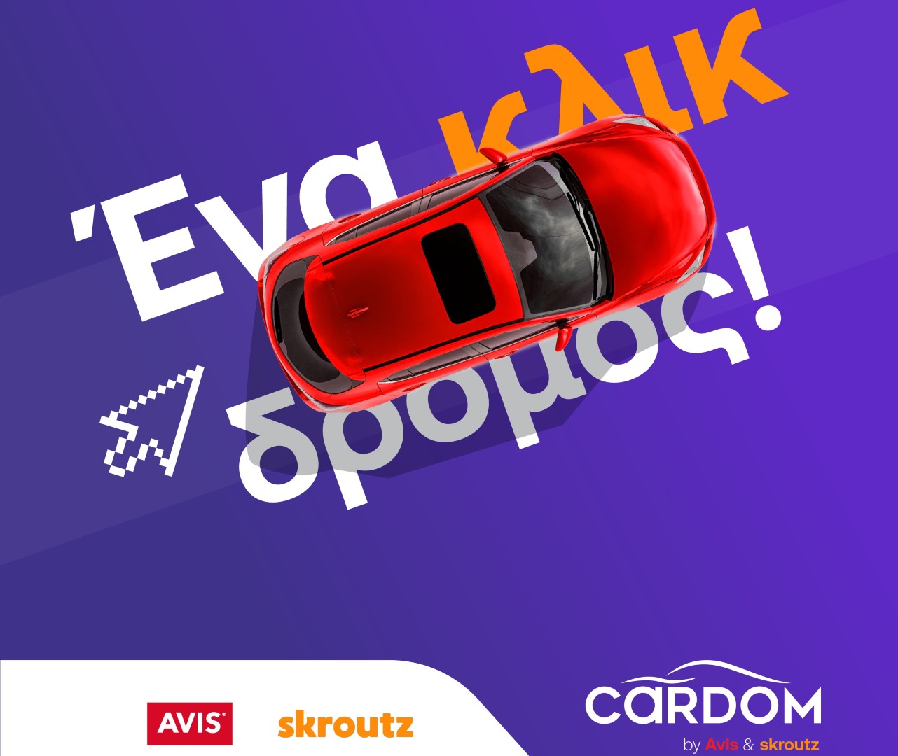 Cardom by Avis & Skroutz: Αλλάζοντας τα δεδομένα στην αγορά μεταχειρισμένων αυτοκινήτων