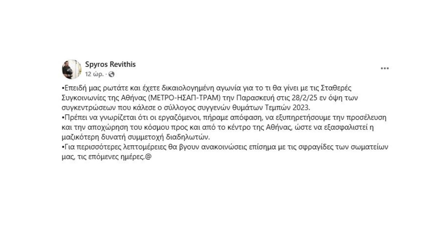 Μετρό, ΗΣΑΠ και Τραμ θα εξυπηρετήσουν την προσέλευση και αποχώρηση των διαδηλωτών της Παρασκευής