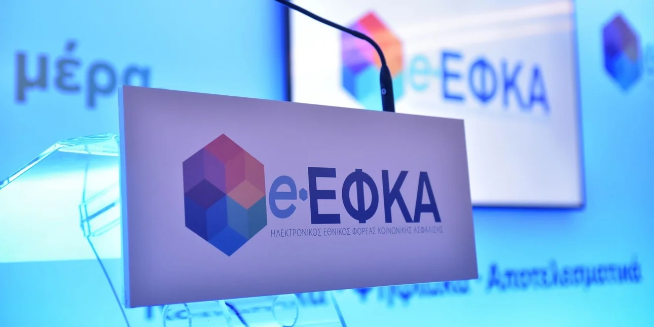 e-ΕΦΚΑ: Ξεκινά η επιστροφή εισφορών ύψους 1,6 εκατ. ευρώ σε επαγγελματίες