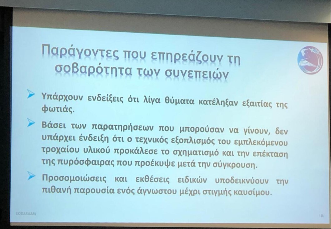 Τέμπη: Ο ΕΟΔΑΣΑΑΜ παρουσιάζει το πόρισμά του για τη σύγκρουση των τρένων - Δείτε live