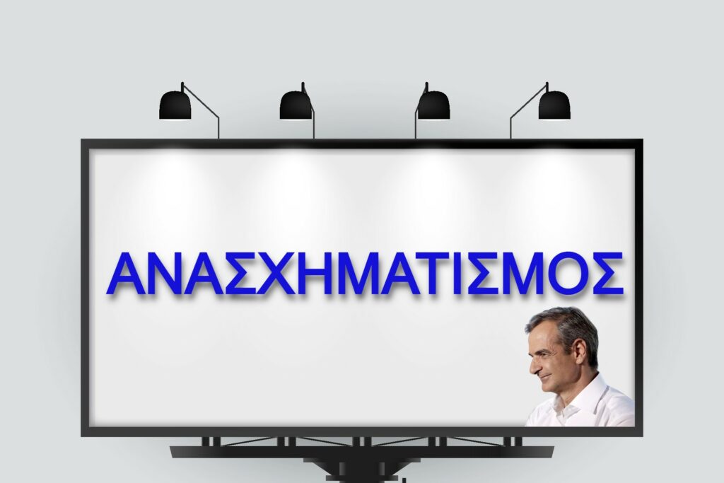 Ανασχηματισμός στο προσκήνιο - Τοποθετείται προς τα μέσα Μαρτίου με δομικές αλλαγές - Πιθανό να αναλάβει το ίδιος ο Μητσοτάκης το υπ. Μεταφορών - Επιστρέφει στο Μαξίμου ο Γεραπετρίτης - Τελειώνει ο Φλωρίδης, ενώ ερωτηματικό αποτελεί ο νέος υπουργός Οικονομικών!