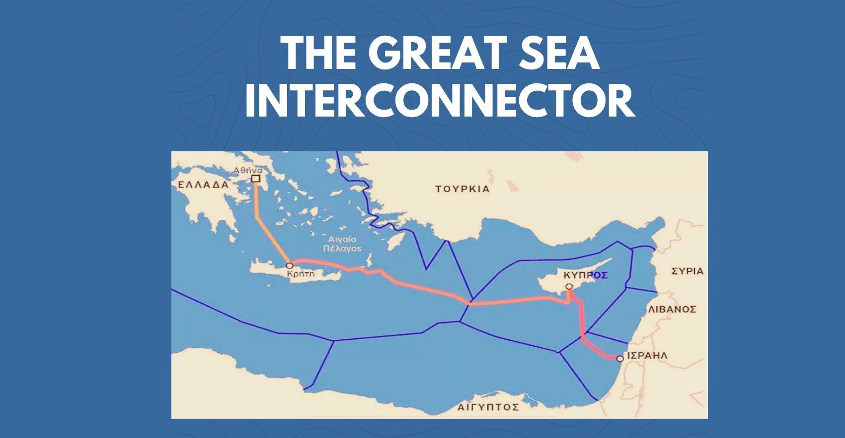 Great Sea Interconnector: Στον αέρα μετά το «πάγωμα» των πληρωμών και την αποχώρηση των ερευνητικών πλοίων