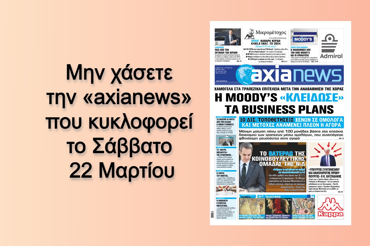 H Moody’s «κλείδωσε» τα Business Plans των τραπεζών - Διαβάστε μόνο στην «axianews»!