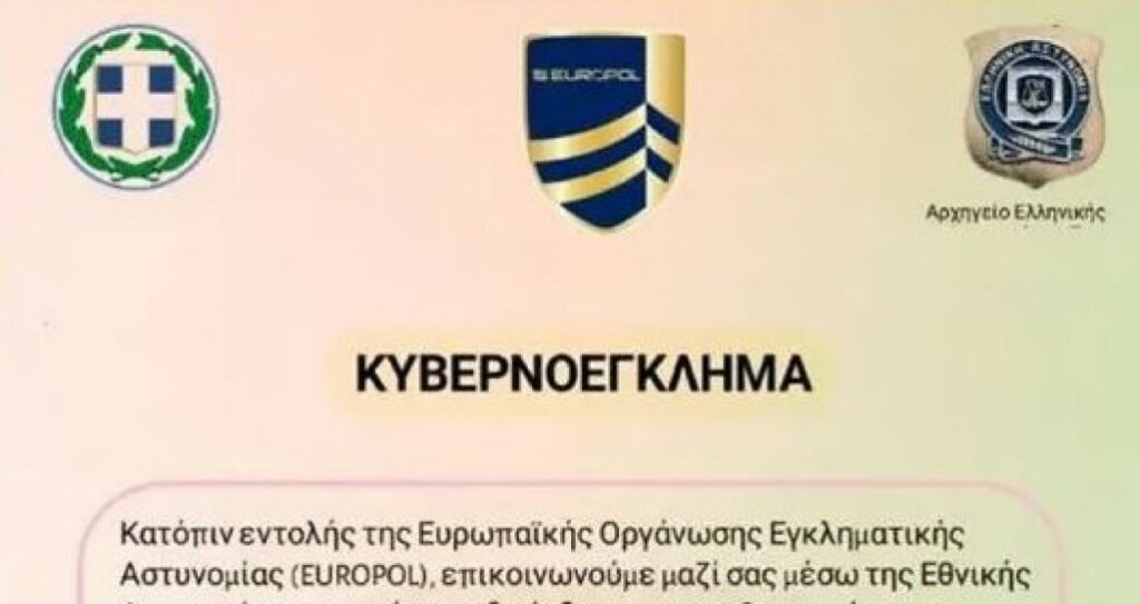 Για απάτη με δόλωμα την «υπουργό Εσωτερικών Κεραμέως» και τον «αρχηγό Μάλλιο» προειδοποιεί η ΕΛ.ΑΣ