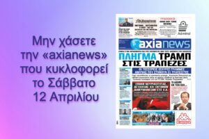Μην χάσετε την «axianews» που κυκλοφορεί το Σάββατο 5 Απριλίου
