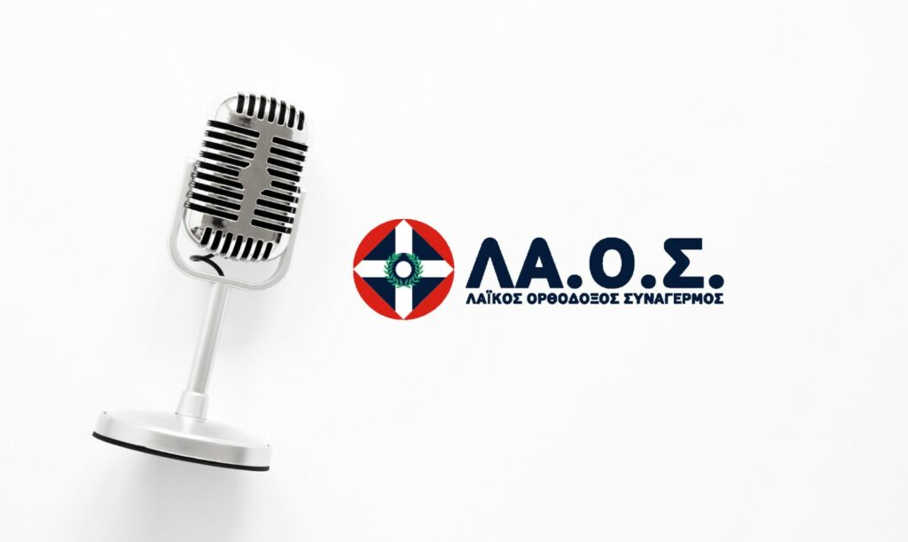 Δεν είναι ανέκδοτο: Το ΕΣΡ ψάχνει, με 13 χρόνια καθυστέρηση, το ραδιόφωνο του… ΛΑΟΣ