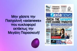 «Πίεση» της Λαγκάρντ στους Έλληνες τραπεζίτες - Διαβάστε μόνο στην «axianews»!