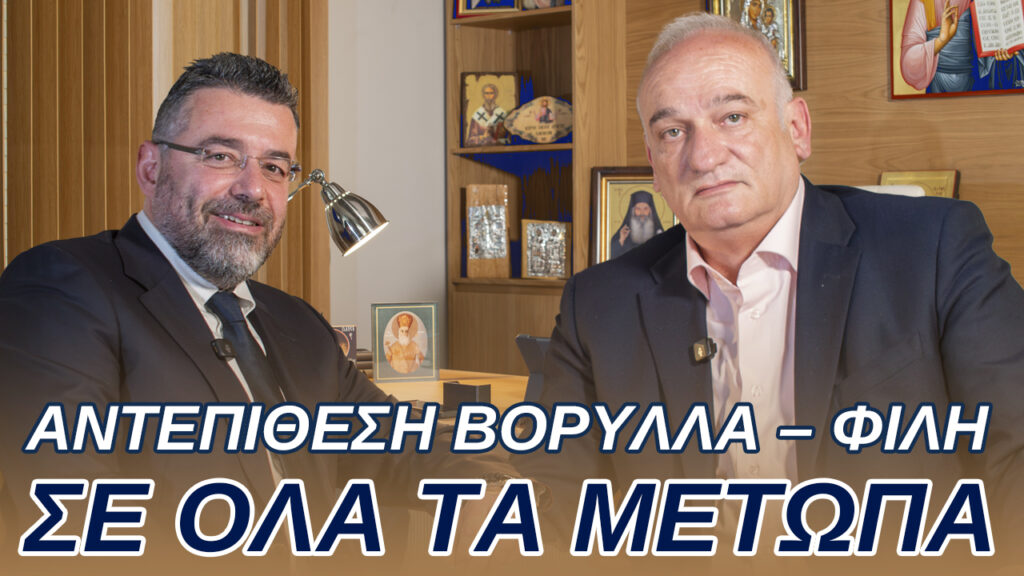 Μια συζήτηση για όλα τα ανοιχτά μέτωπα που αντιμετωπίζει η πατρίδα μας σήμερα. Εξωτερική πολιτική – Ηλεκτρική διασύνδεση Ελλάδας Κύπρου και Ισραήλ Οικονομία – Δασμοί Trump Εξωτερική πολιτική – Αιγαίο Πέλαγος Εθνικά Άμυνα – Εξοπλιστικά προγράμματα Οικονομία – Υδρογονάνθρακες, Ορυκτός πλούτος, πράσινη ηλεκτρική ενέργεια