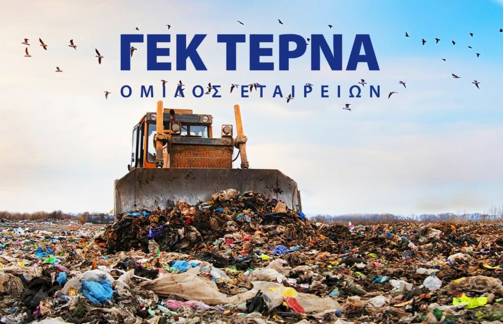 ΓΕΚ ΤΕΡΝΑ: Πώς η Πελοπόννησος απαλλάσσεται από 200.000 τόνους αποβλήτων