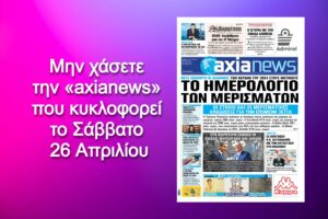 Το ημερολόγιο των μερισμάτων - Διαβάστε μόνο στην «axianews»!