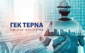 ΓΕΚ ΤΕΡΝΑ: Νέο εταιρικό ομόλογο για τη στήριξη επενδύσεων άνω των 10 δισ. ευρώ