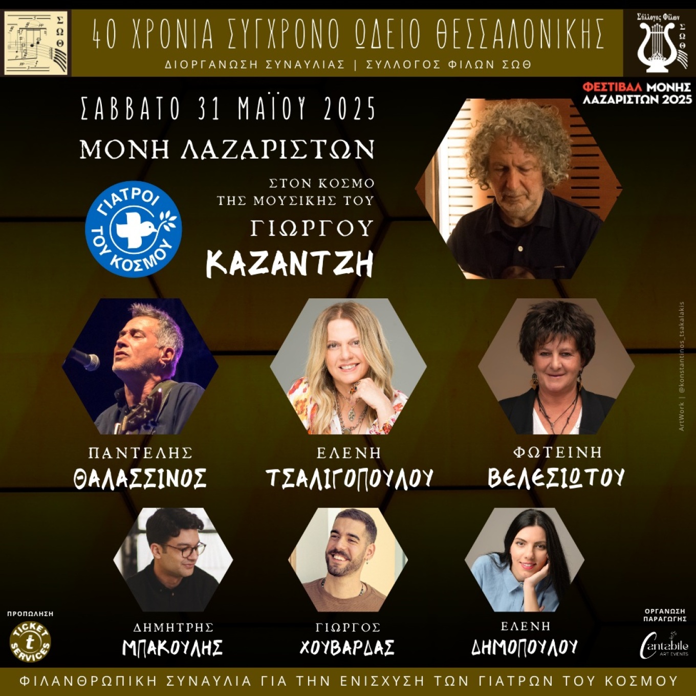 Σύγχρονο Ωδείο Θεσσαλονίκης: Φιλανθρωπική συναυλία στη Μονή Λαζαριστών για τα 40 χρόνια του