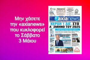 Διαβάστε μόνο στην «axianews»!