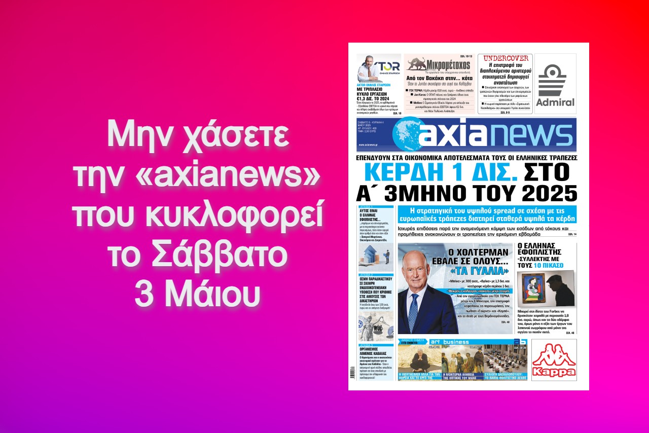 Διαβάστε μόνο στην «axianews»!