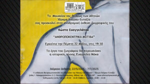 Η νέα έκθεση του Κώστα Ευαγγελάτου στο Μουσείον της Πόλεως – «Ανθρωποκεντρικά Μοτίβα»