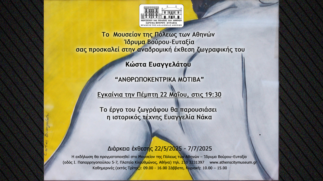 Η νέα έκθεση του Κώστα Ευαγγελάτου στο Μουσείον της Πόλεως – «Ανθρωποκεντρικά Μοτίβα»