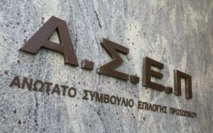 Πρόεδρος ΑΣΕΠ: Σε Αθήνα και Θεσσαλονίκη τα εξεταστικά κέντρα – Θα δοθούν όλες οι ερωτήσεις πριν από τις εξετάσεις