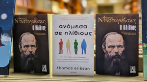 Θεσσαλονίκη: Βιτρίνα βιβλιοπωλείου με τον «Ηλίθιο» του Ντοστογιέφσκι γίνεται vira