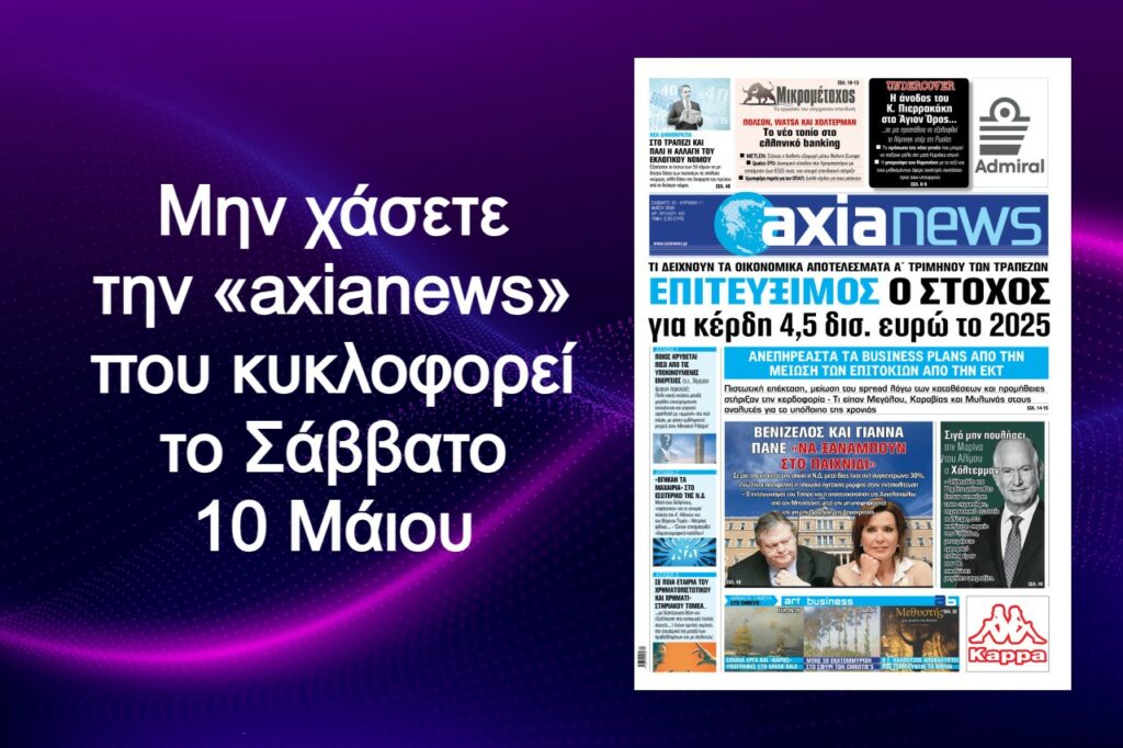 Επιτεύξιμος ο στόχος των τραπεζών για κέρδη 4,5 δισ. ευρώ το 2025 - Διαβάστε μόνο στην «axianews»!